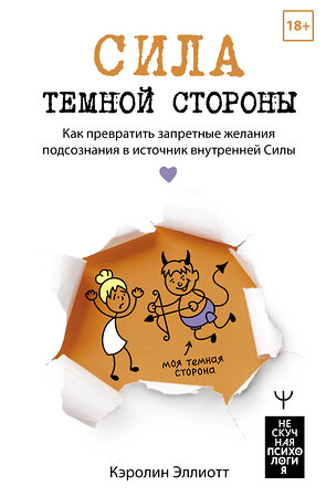 АСТ Кэролин Эллиотт "Сила темной стороны. Как превратить запретные желания подсознания в источник внутренней Силы" 443601 978-5-17-162917-5 