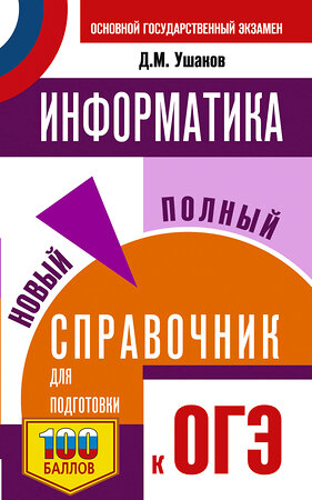 АСТ Ушаков Д.М. "ОГЭ. Информатика. Новый полный справочник для подготовки к ОГЭ" 443630 978-5-17-164880-0 