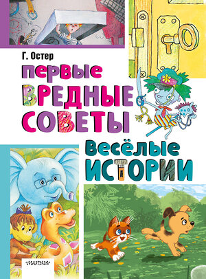 АСТ Остер Г.Б. "Первые вредные советы. Весёлые истории" 443633 978-5-17-165070-4 