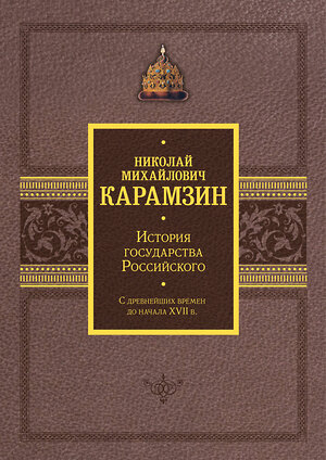 АСТ Николай Карамзин "История государства Российского. Подарочный комплект в 2-х томах" 443638 978-5-17-165173-2 