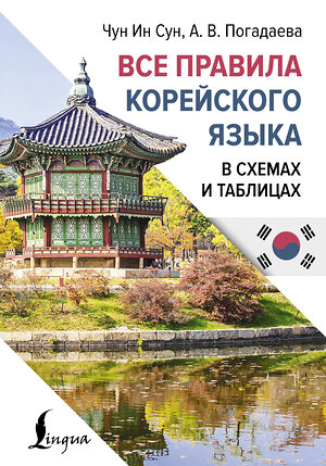 АСТ Чун Ин Сун, А. В. Погадаева "Все правила корейского языка в схемах и таблицах" 443639 978-5-17-165225-8 