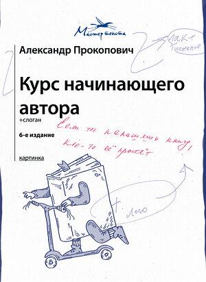 АСТ Александр Прокопович "Курс начинающего автора (6-е издание)" 443646 978-5-17-165611-9 