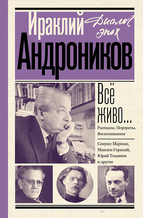 АСТ Андроников И.Л. "Всё живо... Рассказы. Портреты. Воспоминания" 443651 978-5-17-165752-9 