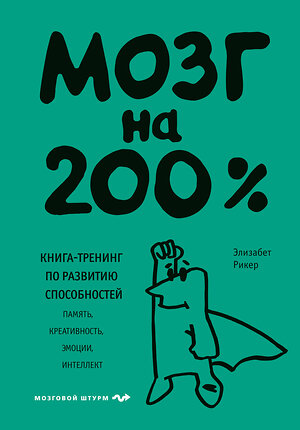 Эксмо Элизабет Рикер "Мозг на 200%. Книга-тренинг по развитию способностей. Память, креативность, эмоции, интеллект" 445117 978-5-04-102306-5 