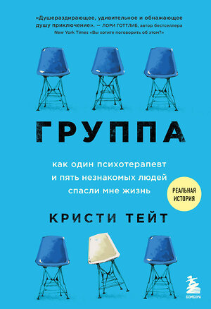 Эксмо Кристи Тейт "Группа. Как один психотерапевт и пять незнакомых людей спасли мне жизнь" 445128 978-5-04-122698-5 