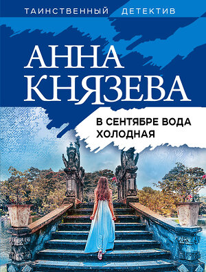 Эксмо Анна Князева "В сентябре вода холодная" 445137 978-5-04-171559-5 