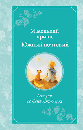 Эксмо Антуан де Сент-Экзюпери "Маленький принц. Южный почтовый (рис. автора)" 445143 978-5-04-177955-9 