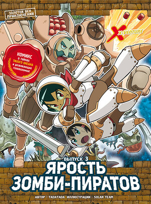 Эксмо Tadatada "Золотой век приключений. Выпуск 3. Ярость зомби-пиратов" 445147 978-5-04-179951-9 