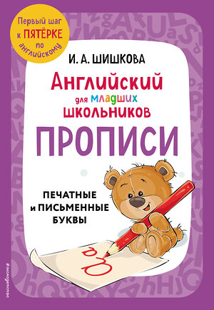 Эксмо И. А. Шишкова "Английский для младших школьников. Прописи" 445158 978-5-04-187736-1 