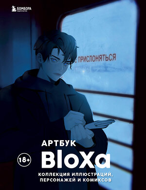 Эксмо BloXa "Артбук. BloXa. Коллекция иллюстраций, персонажей и комиксов" 445164 978-5-04-189968-4 