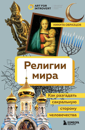 Эксмо Никита Образцов "Религии мира. Как разгадать сакральную сторону человечества" 445171 978-5-04-192309-9 