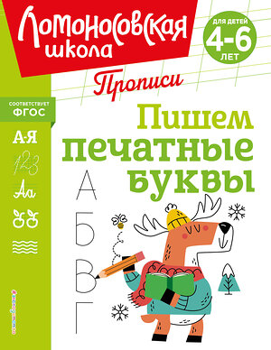 Эксмо Н. В. Володина "Пишем печатные буквы" 445176 978-5-04-195248-8 