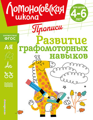 Эксмо Н. В. Володина "Развитие графомоторных навыков" 445179 978-5-04-195252-5 