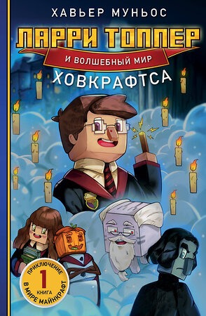 Эксмо Хавьер Муньос "Ларри Топпер и волшебный мир Ховкрафтса. Книга 1" 445183 978-5-04-196191-6 