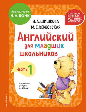 Эксмо И. А. Шишкова, М. Е. Вербовская "Английский для младших школьников. Учебник. Часть 1 (мини)" 445184 978-5-04-196314-9 