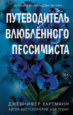 Эксмо Дженнифер Хартманн "Две мелодии сердца. Путеводитель влюблённого пессимиста (#2)" 445211 978-5-04-200325-7 