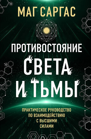 Эксмо Маг Саргас "Противостояние Света и Тьмы. Практическое руководство по взаимодействую с высшими силами" 445220 978-5-04-200793-4 