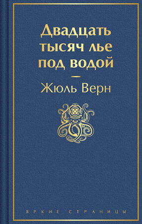 Эксмо Жюль Верн "Двадцать тысяч лье под водой (с иллюстрациями)" 445242 978-5-04-203672-9 