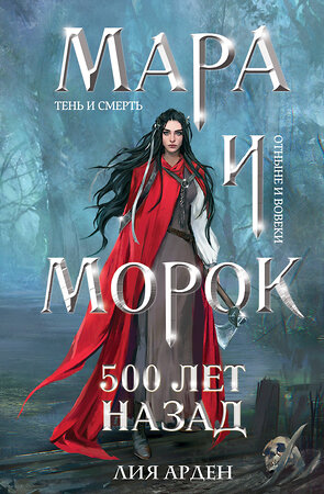 Эксмо Лия Арден "Мара и Морок. 500 лет назад" 445256 978-5-04-204589-9 