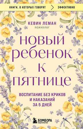 Эксмо Кевин Леман "Новый ребенок к пятнице. Воспитание без криков и наказаний за 5 дней" 445257 978-5-04-204608-7 