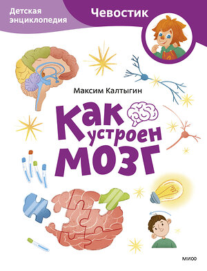 Эксмо Максим Калтыгин "Как устроен мозг. Детская энциклопедия (Чевостик) (Paperback)" 445262 978-5-00214-795-3 