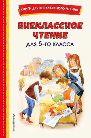 Эксмо Чехов А.П. "Внеклассное чтение для 5-го класса (с ил.)" 445278 978-5-04-175616-1 