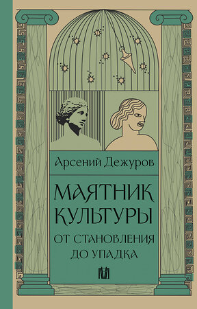 АСТ Арсений Дежуров "Маятник культуры. От становления до упадка" 445304 978-5-17-150026-9 