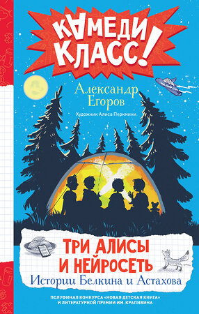 АСТ Александр Егоров "Три Алисы и нейросеть. Истории Белкина и Астахова" 445316 978-5-17-155786-7 