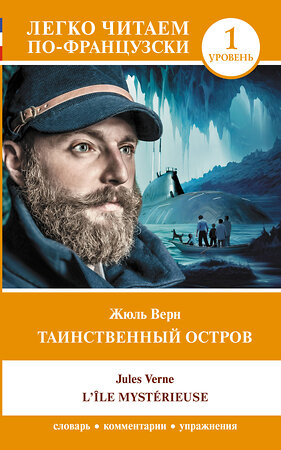 АСТ Жюль Верн "Таинственный остров. Уровень 1 = L'Île mystérieuse" 445317 978-5-17-155943-4 