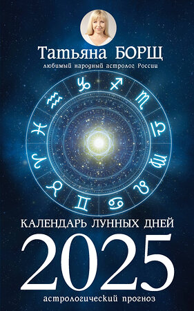 АСТ Борщ Татьяна "Календарь лунных дней на 2025 год: астрологический прогноз" 445319 978-5-17-156306-6 