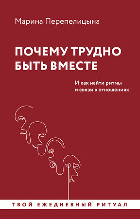 АСТ Марина Перепелицына "Почему трудно быть вместе. И как найти ритмы и связи в отношениях" 445327 978-5-17-159966-9 