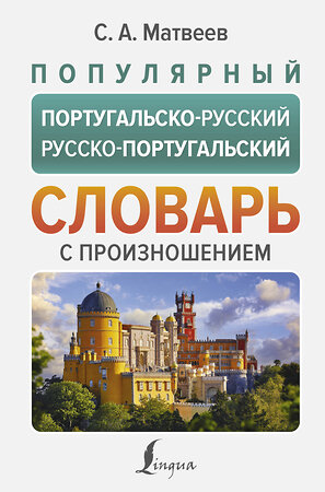 АСТ С. А. Матвеев "Популярный португальско-русский русско-португальский словарь с произношением" 445333 978-5-17-161861-2 