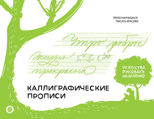 АСТ Светлана Щепелева "Каллиграфические прописи. Бизнес-курсив" 445335 978-5-17-162189-6 