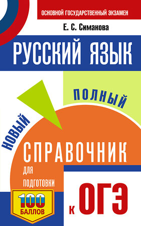 АСТ Е. С. Симакова "ОГЭ.Русский язык. Новый полный справочник для подготовки к ОГЭ" 445339 978-5-17-162643-3 