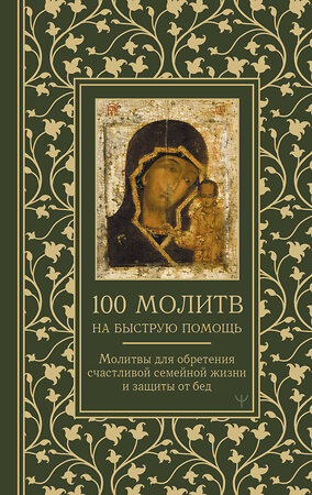 АСТ Наталия Берестова, Надежда Светова "100 молитв на быструю помощь. Молитвы для обретения счастливой семейной жизни и защиты от бед" 445340 978-5-17-162998-4 