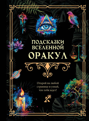 АСТ . "Подсказки Вселенной. Оракул" 445342 978-5-17-163130-7 