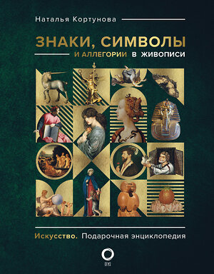 АСТ Наталья Кортунова "Знаки, символы и аллегории в живописи" 445351 978-5-17-163906-8 