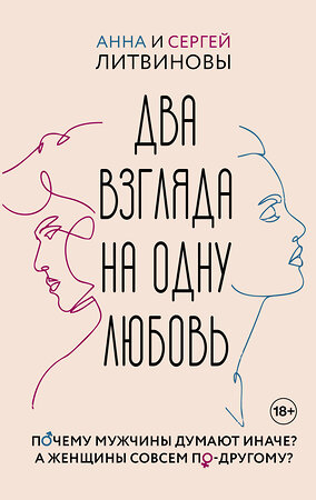 АСТ Литвинова Анна Витальевна, Литвинов Сергей Витальевич "Два взгляда на одну любовь" 445352 978-5-17-165018-6 