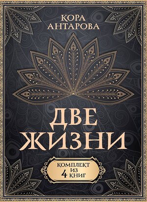 АСТ Антарова К.Е. "Две жизни. Комплект из 4-х книг" 445358 978-5-17-164834-3 