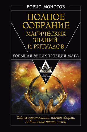 АСТ Борис Моносов "Полное собрание магических знаний и ритуалов. Большая энциклопедия мага" 445362 978-5-17-164875-6 