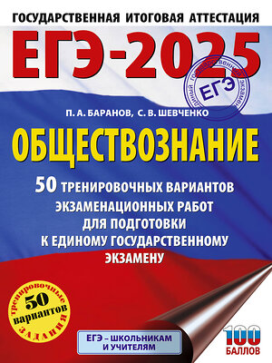 АСТ Баранов П.А., Шевченко С.В. "ЕГЭ-2025. Обществознание. 50 тренировочных вариантов экзаменационных работ для подготовки к ЕГЭ" 445369 978-5-17-164803-9 