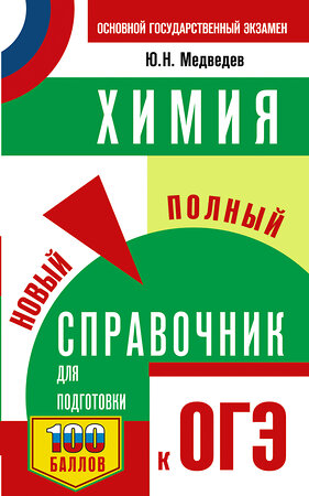 АСТ Ю. Н. Медведев "ОГЭ. Химия. Новый полный справочник для подготовки к ОГЭ" 445373 978-5-17-164908-1 