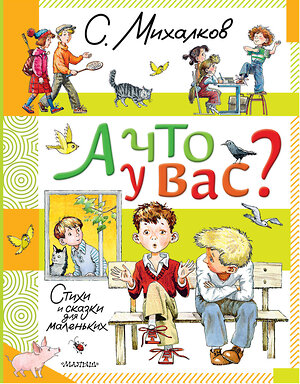 АСТ Михалков С.В. "А что у вас? Стихи и сказки для маленьких" 445374 978-5-17-165078-0 