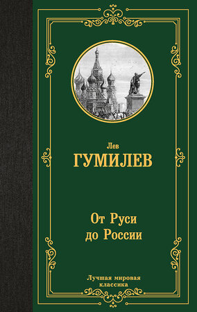 АСТ Лев Гумилев "От Руси до России" 445397 978-5-17-165721-5 