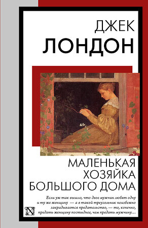 АСТ Джек Лондон "Маленькая хозяйка Большого дома" 445403 978-5-17-165787-1 