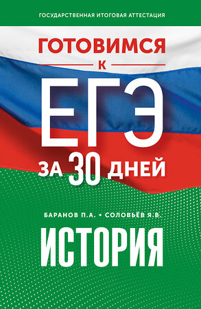 АСТ Баранов П.А., Соловьёв Я.В. "Готовимся к ЕГЭ за 30 дней. История" 445416 978-5-17-166340-7 