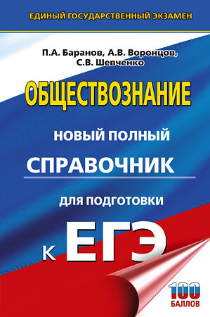 АСТ Баранов П.А., Воронцов А.В., Шевченко С.В. "ЕГЭ. Обществознание. Новый полный справочник для подготовки к ЕГЭ" 445417 978-5-17-166345-2 