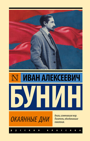 АСТ Иван Алексеевич Бунин "Окаянные дни" 445428 978-5-17-167678-0 