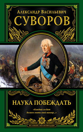 Эксмо Александр Васильевич Суворов "Наука побеждать (испр. и перераб.)" 450073 978-5-699-93109-5 