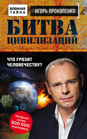 Эксмо Игорь Прокопенко "Битва цивилизаций. Что грозит человечеству?" 450079 978-5-699-98331-5 